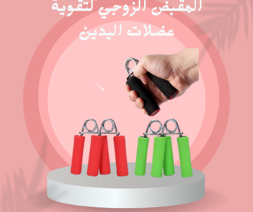 المقبض الزوجي لتقوية عضلات اليدين 01140963128/01208615248