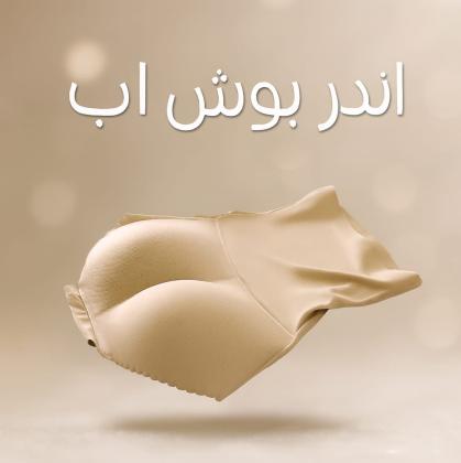 اندر بوش أب يرفع الأرداف فورًا01208615248