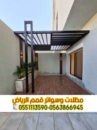 برجولات جلسات خارجية في الرياض | مظلات جلسات حديد مودرن 0563866945