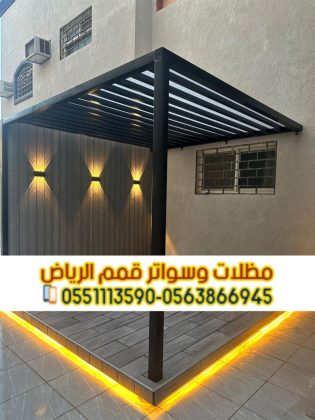 برجولات جلسات خارجية في الرياض | مظلات جلسات حديد مودرن 0563866945