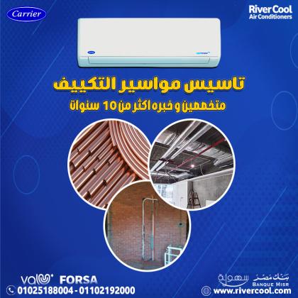 تأسيس التكييف هو الأساس الحقيقي لراحة بيتك على المدى الطويل،