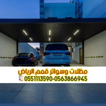 تركيب مظلات سيارات بالرياض | أفضل الأنواع والأسعار – 0563866945