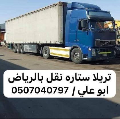 تريلا نقل عفش توصيل بالرياض 0507040797 كونتنر جوانب ستاره براده سطحه اثاث