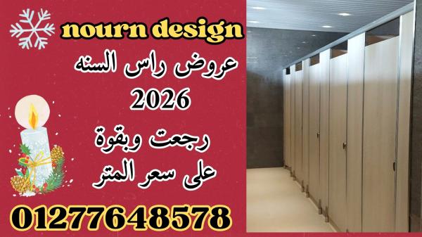 تصنيع وتوريد ابواب حمامات كومباكت HPL