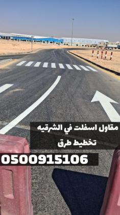 تنفيذ أعمال أسفلت في الشرقية | مقاول أسفلت بالدمام 0500915106