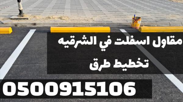 تنفيذ كافة أعمال سفلتة الطرق والشوارع في الشرقية | 0500915106