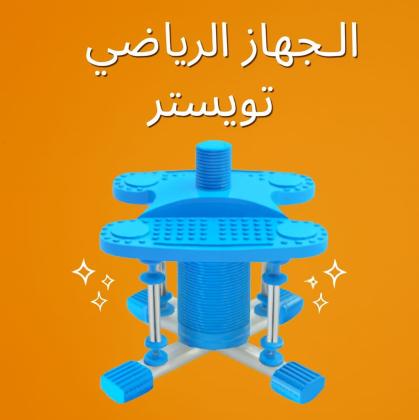 تويستر التخسيس احرقي الدهون بالرقص01140963128