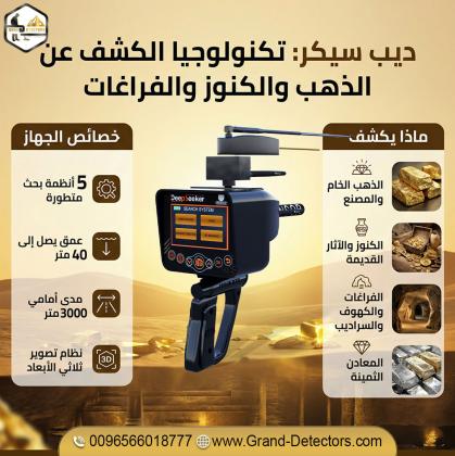جهاز ديب سيكر أفضل اجهزة كشف الذهب والمعادن