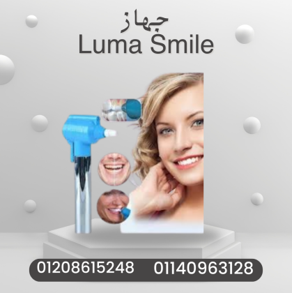 جهاز Luma Smile: تنظيف مميز 01140963128