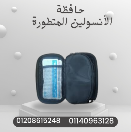 حافظة الأنسولين: حفظ فعال وآمن 01140963128