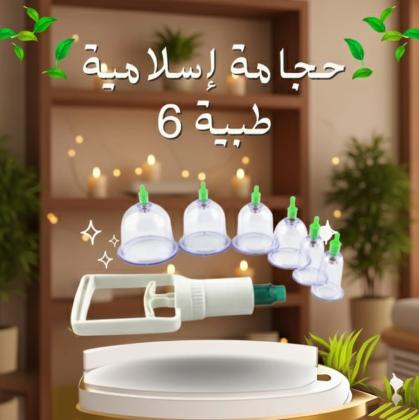 حجامة إسلامية طبية 6 قطع امتصاص السموم وتنشيط الدورة الدموية بسهولة01140963128