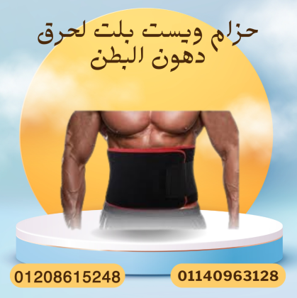 حزام ويست بلت لحرق الدهون الزائدة 01140963128