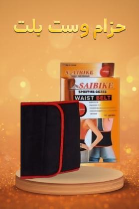 حزام ويست بلت – شد البطن وحرق الدهون بدون مجهود01140963128