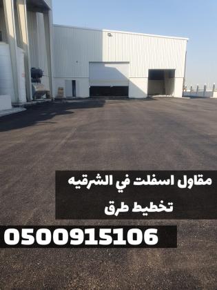 خدمات سفلتة احترافية في المنطقة الشرقية | مقاول أسفلت معتمد بالدمام 0500915106