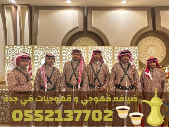 خدمات قهوجي في جدة | صبابين ومباشرين ضيافة 0552137702