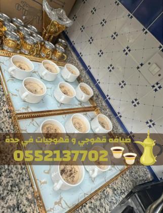 خدمة ضيافة وقهوجيين في جدة | قهوجي وقهوجيات للمناسبات والحفلات 0552137702