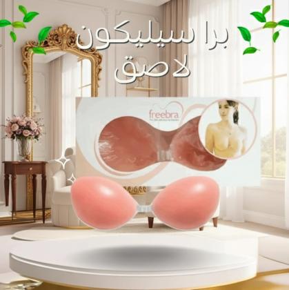 دعم مثالي وإطلالة خفية برا سيليكون خفي 100%  01140963128