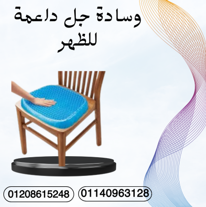 راحة مثالية مع وسادة Egg Sitter - 01140963128