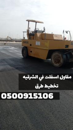 رصف وسفلتة الطرق في الشرقية | مقاول أسفلت 0500915106
