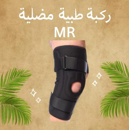 ركبة طبية MR – حماية قوية وراحة يومية01208615248