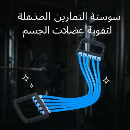 سوستة التمارين – أداة بسيطة لنتائج قوية01140963128