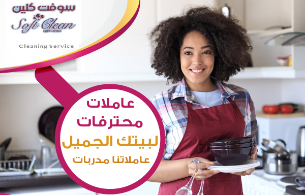 سوفت كلين لافضل واسرع خدمة عاملات لراحتك بالنظام الي بريحك وبأقل سعر