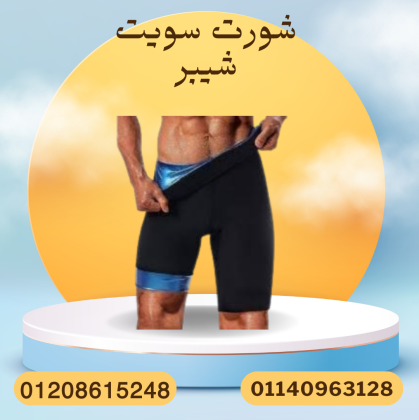 شورت سويت شيبر لتحسين الشكل 01140963128