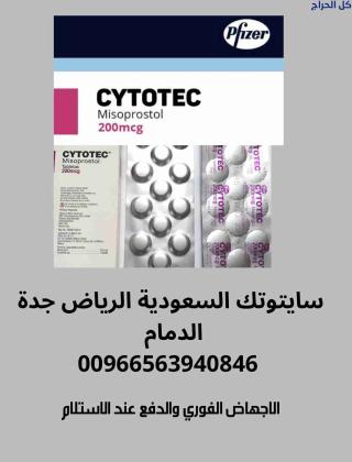 صيدلية جدة| حب سايتوتك للبيع في جدة 0563940846 نوفر دواء سايتوتك200 النهدي لتسقيط الجنين