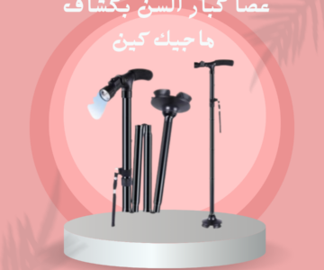 عصا كبار السن بكشاف ماجيك كين 01140963128/01208615248