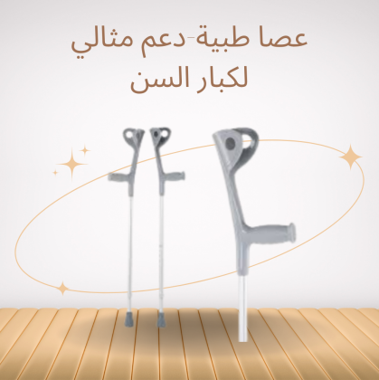 عكاز طبي لدعم المرضى والكبار01140963128