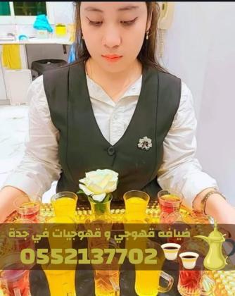 قهوجيين وصبابين وصبابات قهوة في جدة | ضيافة رجالية ونسائية راقية 0552137702