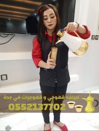 قهوجي جدة | صبابين قهوة مباشرين | قهوجيات جدة 0552137702