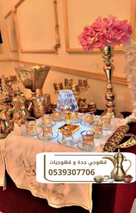 قهوجي وصبابين قهوة في جدة | ضيافة راقية للمنازل والمناسبات – 0539307706