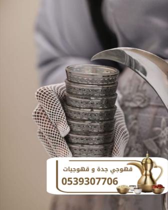 قهوجي وصبابين قهوة في جدة | ضيافة راقية للمنازل والمناسبات – 0539307706