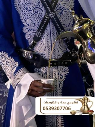 قهوجي وصبابين قهوة في جدة 0539307706