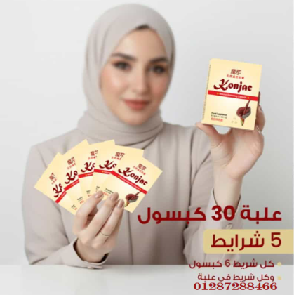 كبسولات كونجاك الأصلية للتخسيس – شبع أسرع ووزن أقل بطريقة طبيعية