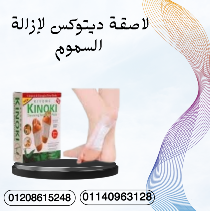 لاصقة ديتوكس لتنقية الجسم 01140963128