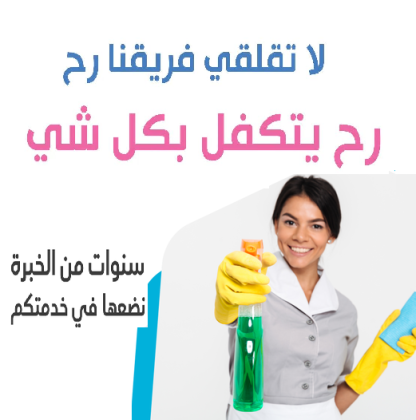 لدينا افضل واسرع وامهر عاملات لاعمال التنظيف و التعزيل لراحتكم بأقل سعر