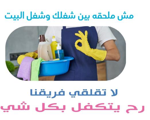 لدينا لكم عاملات للتنظيف المنزلي ولتوفير الجهد والوقت والتعب بأقل الاسعار