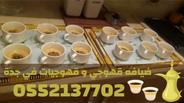 مباشرات ضيافة محترفين صبابين قهوة في جدة – قهوجي جدة 0552137702