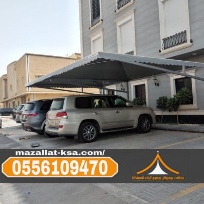 مظلات سيارات بالطائف | أنواع وأشكال متعددة بأسعار منافسة 0556109470