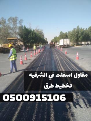 مقاول رصف وسفلتة الطرق بالمنطقة الشرقية | دقة تنفيذ وجودة عالية 0500915106