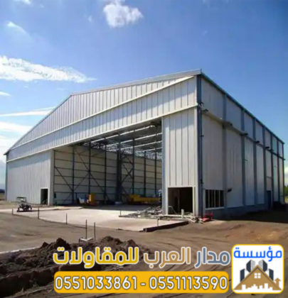 مقاول هناجر ومستودعات في الرياض | تنفيذ هناجر حديد 0551033861