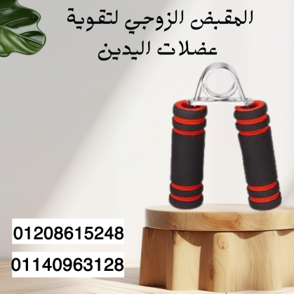 مقبض زوجي لعضلات يد وذراع قوية 01140963128