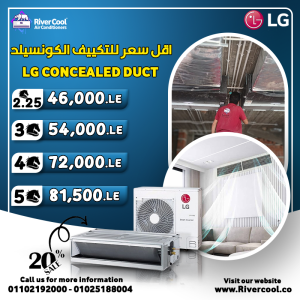 احصل على أفضل تبريد مع تكييفات LG كونسيلد من ريفر كول