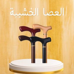 العصا الخشبية دعم آمن وموثوق لكبار السن أثناء المشي012086