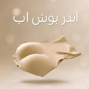 اندر بوش أب يرفع الأرداف فورًا01208615248