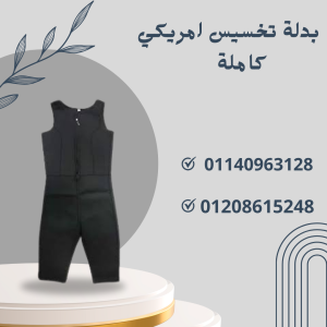 بدلة Sibote لنحت الجسم وحرق الدهون 01140963128