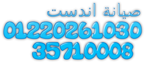 تصليح غسالات اطباق اندست المنزلية بمهندسين محترفين – �