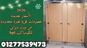 تصنيع وتوريد ابواب حمامات كومباكت HPL